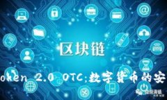 深入了解ImToken 2.0 OTC：数字货币的安全交易新选