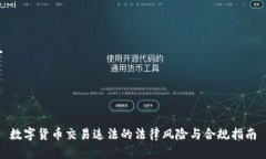 数字货币交易违法的法律风险与合规指南