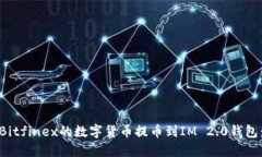 如何将Bitfinex的数字货币提币到IM 2.0钱包：全攻略