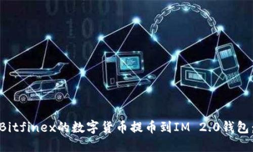 如何将Bitfinex的数字货币提币到IM 2.0钱包：全攻略