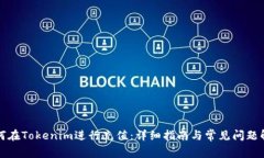 如何在Tokenim进行充值：详细指南与常见问题解答