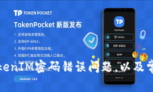 如何解决TokenIM密码错误问题，以及常见解决方案