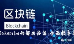 苹果下载不了Tokenim的解决办法：全面指导与常见