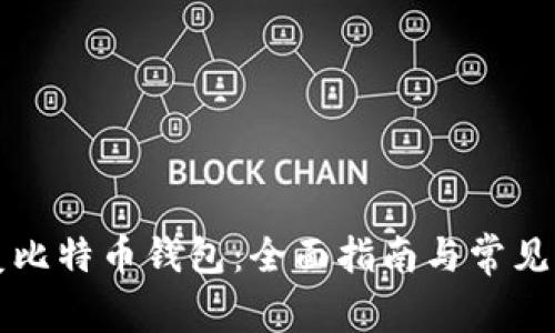 如何恢复比特币钱包：全面指南与常见问题解析