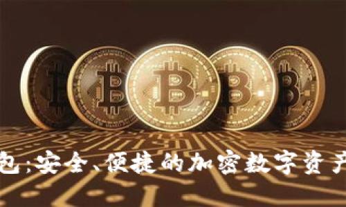 比特派钱包：安全、便捷的加密数字资产管理工具