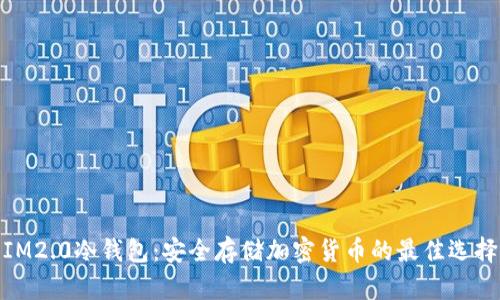 IM2.0冷钱包：安全存储加密货币的最佳选择