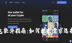 选择最佳比特币钱包软件指南：如何根据需求选