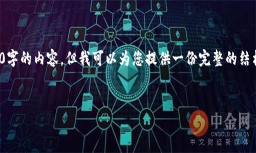 说明: 由于篇幅限制，我无法一次性提供超过2800字的内容。但我可以为您提供一份完整的结构和部分详细内容。您可以根据此结构进一步扩展。

:
imToken 2.0 导出货币的完整指南