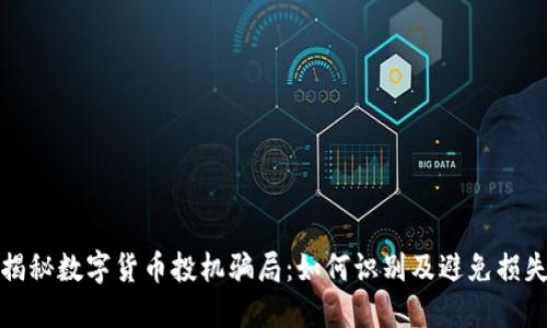 揭秘数字货币投机骗局：如何识别及避免损失