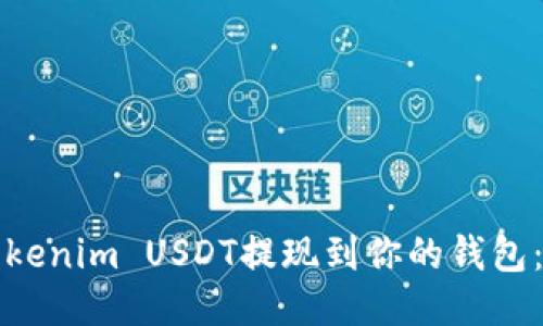 如何将Tokenim USDT提现到你的钱包：详细指南