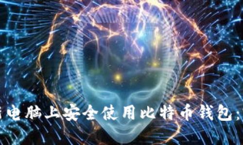 如何在新电脑上安全使用比特币钱包：完整指南