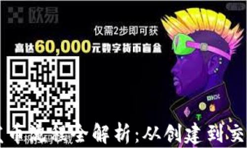 
以太坊钱包发币流程全解析：从创建到交易的详细指南