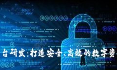 : 区块链钱包平台研发：打造安全、高效的数字资