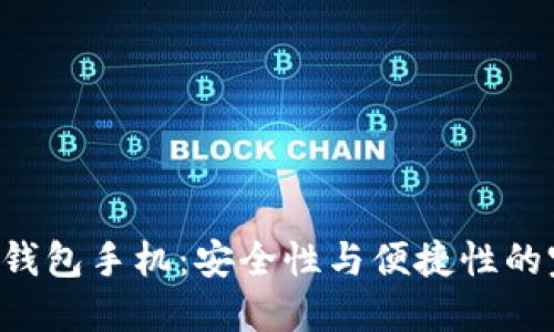 IM2.0冷钱包手机：安全性与便捷性的完美结合