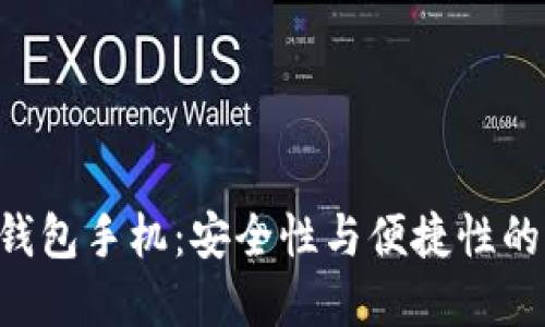 IM2.0冷钱包手机：安全性与便捷性的完美结合