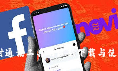 IM即时通讯工具的最新下载与使用指南