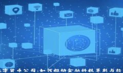 泰国数字货币公司：如何推动金融科技革新与经