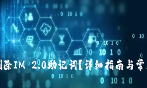 如何安全删除IM 2.0助记词？详细指南与常见问题解答