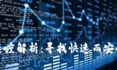 以太坊钱包速度解析：寻找快速而安全的钱包选