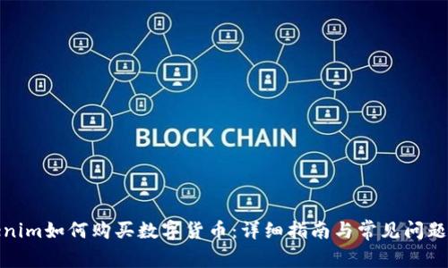 Tokenim如何购买数字货币：详细指南与常见问题解答