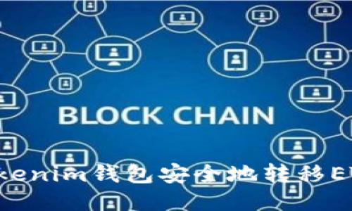 如何使用Tokenim钱包安全地转移ETH：全面指南