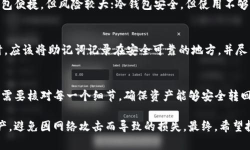    如何将 IM 2.0 转变为冷钱包以保障数字资产安全  / 

 guanjianci  冷钱包, IM 2.0, 数字资产安全, 资产管理  /guanjianci 

 在当今数字化时代，数字资产的安全性至关重要。随着虚拟货币和区块链技术的普及，越来越多的人开始关注如何安全地管理和存储他们的数字资产。冷钱包作为一种有效的存储方案，因其高安全性而受到众多投资者的青睐。本文将详细介绍如何将 IM 2.0 转变为冷钱包，并探讨这一过程背后的原理及其重要性。 

 IM 2.0（某种特定数字资产或平台的代称）在数字资产管理中不断发展，它不仅仅是一种交易工具，更是资产保护的重要手段。冷钱包是一种离线存储方式，可以有效防止黑客攻击和网络威胁。通过将 IM 2.0 转变为冷钱包，用户可以更好地保护自己的投资。接下来，我们将逐步解析这个过程以及相关的技术细节。

 什么是冷钱包？ 
 冷钱包（Cold Wallet）是指一种不连接互联网的数字资产存储方式。它的作用是将用户的私钥和资产信息存储在不易被黑客攻击的环境中，确保数字资产不受在线威胁的影响。相比于热钱包（Hot Wallet），冷钱包提供了更高的安全性和更多的保护措施。 

 冷钱包的类型有多种，包括硬件钱包、纸质钱包和离线计算机等。硬件钱包通常是专门设计的设备，存储用户的私钥并提供交易签名的功能，而纸质钱包则是将私钥打印出来，存放在安全的地方。无论是哪种形式，冷钱包的核心理念是“隔离”数字资产，保护它们不被黑客和恶意软件攻击。 

 如何将 IM 2.0 转变为冷钱包？ 
 将 IM 2.0 转变为冷钱包需要经过一系列步骤，以下是具体的操作流程：
ol
listrong选择冷钱包类型：/strong 首先，用户需要决定使用哪种类型的冷钱包。对于大多数人来说，硬件钱包是最便捷和安全的选择。常见的硬件钱包包括 Ledger、Trezor 等。/li
listrong创建 IM 2.0 的钱包账户：/strong 在选择好冷钱包后，用户需要在硬件钱包或纸质钱包上生成一个新钱包账户。这个账户通常会提供一个助记词，用户需要安全地记录下来。/li
listrong转移 IM 2.0 资产：/strong 在生成新钱包账户后，用户需要将他们的 IM 2.0 资产从热钱包或交易所中转移到新创建的冷钱包地址中。用户要核对转账地址确保没有错误，这一步骤非常重要。/li
listrong确认转账：/strong 转账成功后，用户应在冷钱包中确认 IM 2.0 资产的余额。在确保资产安全后，用户可以断开冷钱包的连接或将其存放在安全位置。/li
listrong备份冷钱包：/strong 最后用户需要备份他们的冷钱包信息，包括助记词和钱包地址。确保备份存放在多个安全地点，避免因设备损坏或丢失导致资产无法恢复。/li
/ol

 冷钱包的优势 
 在众多存储方式中，冷钱包因其出色的安全性而被广泛使用。以下是冷钱包所具有的一些主要优势：
ul
listrong高安全性：/strong 冷钱包不连接互联网，极大降低了被黑客攻击的风险，使其成为储存大额资产的最佳选择。/li
listrong控制权：/strong 用户拥有自己私钥的控制权，而不是依赖于第三方服务。这意味着用户可以完全掌握自己的资产。/li
listrong防止恶意软件攻击：/strong 在线环境容易受到恶意软件的影响，而冷钱包将用户的资产保持在离线状态，避免了这一风险。/li
listrong多种存储方式：/strong 冷钱包的类型多种多样，可以根据个人需求选择合适的方式，如纸质钱包、硬件钱包等。/li
/ul

 常见问题及解答 

 1. 什么是 IM 2.0？ 
 IM 2.0 是指某一特定平台或代币，在数字货币领域，它可能代表着某种令牌、资产或工具。对于很多投资者来说，IM 2.0 可能是他们投资组合中的一部分，因此其安全管理是必不可少的。需要注意的是，每一种 IM 2.0 代币都有其独特的地址格式和管理方式，了解这一点将帮助用户更好地进行资产管理。

 2. 怎样选择合适的冷钱包？ 
 选择合适的冷钱包主要依据用户的需求、安全性、便捷性等因素。用户需要根据自己的资产规模、交易频率和使用习惯来选择。如果用户持有大额资产，硬件钱包会是一个更好的选择，而对于小额资产，纸质钱包也可以成为合适的选择。用户在选择冷钱包时，需注意查看产品的安全性能及用户评价，对比后作出明智的决策。

 3. 冷钱包是否完全安全？ 
 尽管冷钱包能够提供更高的安全性，但它并不意味着绝对安全。用户仍需采取相应的预防措施，例如妥善保存助记词、定期检查硬件状态、定期更新软件等。此外，冷钱包也可能因自然灾害或人为失误而导致资产损失，因此用户需要制定应急预案，确保资产安全。

 4. 冷钱包与热钱包的区别是什么？ 
 冷钱包和热钱包的最大区别在于连接互联网的状态。热钱包通常在线，用于频繁交易，而冷钱包是不连接互联网，适合长时间存储。而热钱包便捷，但风险较大；冷钱包安全，但使用不够方便。用户在选择时需综合考虑自己的投资习惯和安全需求，以制定合适的投资策略。

 5. 如果冷钱包丢失或损坏怎么办？ 
 如果冷钱包丢失或损坏，用户的资产可能会面临较大风险。事先备份助记词和钱包地址是应对这一情况的有效办法。用户在创建冷钱包时，应该将助记词记录在安全可靠的地方，并尽量避免电子设备保存这些信息。若遗失冷钱包，应尽快查阅是否有备份，再进行相应操作。

 6. 能否将冷钱包转回热钱包？ 
 是的，用户可以将冷钱包中的资产转回热钱包。只需将冷钱包中的资产地址获取到，然后在热钱包中发起转账即可。但在操作过程中，用户需要核对每一个细节，确保资产能够安全转回。同时，用户需考虑转账费用及时间等因素，并确保在网络正常且安全的状态下进行交易。

 在数字资产管理中，冷钱包因其优越的安全性而成为越来越多用户的选择。通过将 IM 2.0 转变为冷钱包，用户能够有效保护他们的资产，避免因网络攻击而导致的损失。最终，希望投资者们在保障安全的同时，能够更自信地进行数字资产管理。 