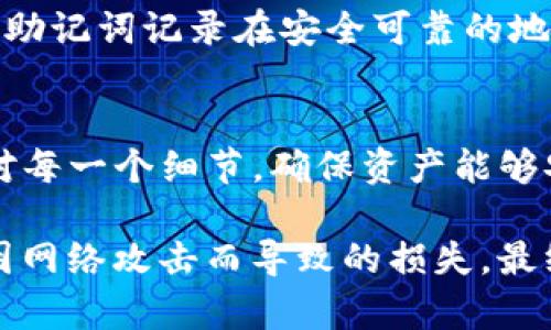    如何将 IM 2.0 转变为冷钱包以保障数字资产安全  / 

 guanjianci  冷钱包, IM 2.0, 数字资产安全, 资产管理  /guanjianci 

 在当今数字化时代，数字资产的安全性至关重要。随着虚拟货币和区块链技术的普及，越来越多的人开始关注如何安全地管理和存储他们的数字资产。冷钱包作为一种有效的存储方案，因其高安全性而受到众多投资者的青睐。本文将详细介绍如何将 IM 2.0 转变为冷钱包，并探讨这一过程背后的原理及其重要性。 

 IM 2.0（某种特定数字资产或平台的代称）在数字资产管理中不断发展，它不仅仅是一种交易工具，更是资产保护的重要手段。冷钱包是一种离线存储方式，可以有效防止黑客攻击和网络威胁。通过将 IM 2.0 转变为冷钱包，用户可以更好地保护自己的投资。接下来，我们将逐步解析这个过程以及相关的技术细节。

 什么是冷钱包？ 
 冷钱包（Cold Wallet）是指一种不连接互联网的数字资产存储方式。它的作用是将用户的私钥和资产信息存储在不易被黑客攻击的环境中，确保数字资产不受在线威胁的影响。相比于热钱包（Hot Wallet），冷钱包提供了更高的安全性和更多的保护措施。 

 冷钱包的类型有多种，包括硬件钱包、纸质钱包和离线计算机等。硬件钱包通常是专门设计的设备，存储用户的私钥并提供交易签名的功能，而纸质钱包则是将私钥打印出来，存放在安全的地方。无论是哪种形式，冷钱包的核心理念是“隔离”数字资产，保护它们不被黑客和恶意软件攻击。 

 如何将 IM 2.0 转变为冷钱包？ 
 将 IM 2.0 转变为冷钱包需要经过一系列步骤，以下是具体的操作流程：
ol
listrong选择冷钱包类型：/strong 首先，用户需要决定使用哪种类型的冷钱包。对于大多数人来说，硬件钱包是最便捷和安全的选择。常见的硬件钱包包括 Ledger、Trezor 等。/li
listrong创建 IM 2.0 的钱包账户：/strong 在选择好冷钱包后，用户需要在硬件钱包或纸质钱包上生成一个新钱包账户。这个账户通常会提供一个助记词，用户需要安全地记录下来。/li
listrong转移 IM 2.0 资产：/strong 在生成新钱包账户后，用户需要将他们的 IM 2.0 资产从热钱包或交易所中转移到新创建的冷钱包地址中。用户要核对转账地址确保没有错误，这一步骤非常重要。/li
listrong确认转账：/strong 转账成功后，用户应在冷钱包中确认 IM 2.0 资产的余额。在确保资产安全后，用户可以断开冷钱包的连接或将其存放在安全位置。/li
listrong备份冷钱包：/strong 最后用户需要备份他们的冷钱包信息，包括助记词和钱包地址。确保备份存放在多个安全地点，避免因设备损坏或丢失导致资产无法恢复。/li
/ol

 冷钱包的优势 
 在众多存储方式中，冷钱包因其出色的安全性而被广泛使用。以下是冷钱包所具有的一些主要优势：
ul
listrong高安全性：/strong 冷钱包不连接互联网，极大降低了被黑客攻击的风险，使其成为储存大额资产的最佳选择。/li
listrong控制权：/strong 用户拥有自己私钥的控制权，而不是依赖于第三方服务。这意味着用户可以完全掌握自己的资产。/li
listrong防止恶意软件攻击：/strong 在线环境容易受到恶意软件的影响，而冷钱包将用户的资产保持在离线状态，避免了这一风险。/li
listrong多种存储方式：/strong 冷钱包的类型多种多样，可以根据个人需求选择合适的方式，如纸质钱包、硬件钱包等。/li
/ul

 常见问题及解答 

 1. 什么是 IM 2.0？ 
 IM 2.0 是指某一特定平台或代币，在数字货币领域，它可能代表着某种令牌、资产或工具。对于很多投资者来说，IM 2.0 可能是他们投资组合中的一部分，因此其安全管理是必不可少的。需要注意的是，每一种 IM 2.0 代币都有其独特的地址格式和管理方式，了解这一点将帮助用户更好地进行资产管理。

 2. 怎样选择合适的冷钱包？ 
 选择合适的冷钱包主要依据用户的需求、安全性、便捷性等因素。用户需要根据自己的资产规模、交易频率和使用习惯来选择。如果用户持有大额资产，硬件钱包会是一个更好的选择，而对于小额资产，纸质钱包也可以成为合适的选择。用户在选择冷钱包时，需注意查看产品的安全性能及用户评价，对比后作出明智的决策。

 3. 冷钱包是否完全安全？ 
 尽管冷钱包能够提供更高的安全性，但它并不意味着绝对安全。用户仍需采取相应的预防措施，例如妥善保存助记词、定期检查硬件状态、定期更新软件等。此外，冷钱包也可能因自然灾害或人为失误而导致资产损失，因此用户需要制定应急预案，确保资产安全。

 4. 冷钱包与热钱包的区别是什么？ 
 冷钱包和热钱包的最大区别在于连接互联网的状态。热钱包通常在线，用于频繁交易，而冷钱包是不连接互联网，适合长时间存储。而热钱包便捷，但风险较大；冷钱包安全，但使用不够方便。用户在选择时需综合考虑自己的投资习惯和安全需求，以制定合适的投资策略。

 5. 如果冷钱包丢失或损坏怎么办？ 
 如果冷钱包丢失或损坏，用户的资产可能会面临较大风险。事先备份助记词和钱包地址是应对这一情况的有效办法。用户在创建冷钱包时，应该将助记词记录在安全可靠的地方，并尽量避免电子设备保存这些信息。若遗失冷钱包，应尽快查阅是否有备份，再进行相应操作。

 6. 能否将冷钱包转回热钱包？ 
 是的，用户可以将冷钱包中的资产转回热钱包。只需将冷钱包中的资产地址获取到，然后在热钱包中发起转账即可。但在操作过程中，用户需要核对每一个细节，确保资产能够安全转回。同时，用户需考虑转账费用及时间等因素，并确保在网络正常且安全的状态下进行交易。

 在数字资产管理中，冷钱包因其优越的安全性而成为越来越多用户的选择。通过将 IM 2.0 转变为冷钱包，用户能够有效保护他们的资产，避免因网络攻击而导致的损失。最终，希望投资者们在保障安全的同时，能够更自信地进行数字资产管理。 