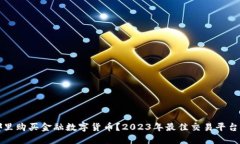 在哪里购买金融数字货币？2023年最佳交易平台推