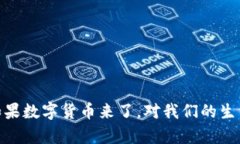 数字货币的未来：如果数字货币来了，对我们的