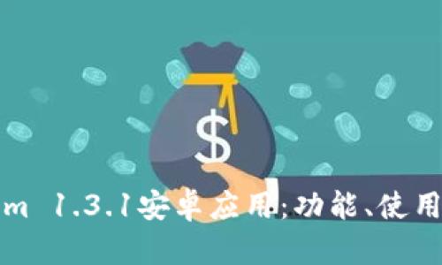 深入解析Tokenim 1.3.1安卓应用：功能、使用技巧与用户反馈