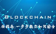 Tokenim下载安装注册指南：一步步教你如何安全高