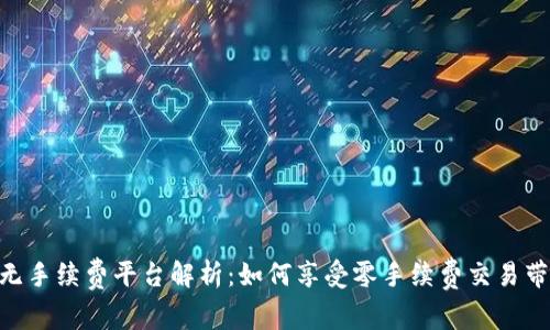 Tokenim无手续费平台解析：如何享受零手续费交易带来的红利