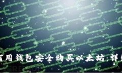 : 如何用钱包安全购买以太坊：详细指南