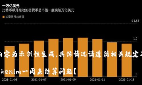 提示：以下内容为示例性生成，具体情况请遵循相关规定及实际条款。

如何解决Tokenim一周未结算问题？