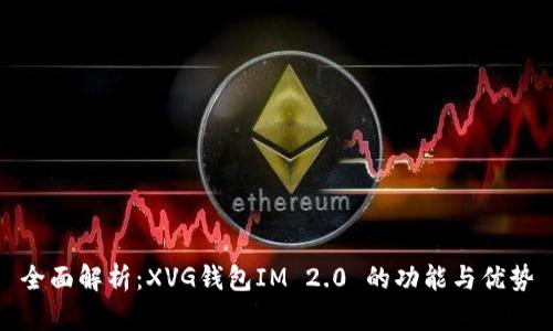 全面解析：XVG钱包IM 2.0 的功能与优势