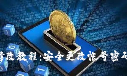 IM2.0密码修改教程：安全更改帐号密码的详细指南