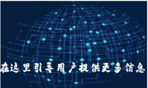 在这里引导用户提供更多信息。