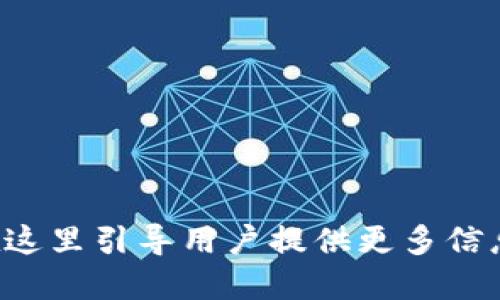 在这里引导用户提供更多信息。