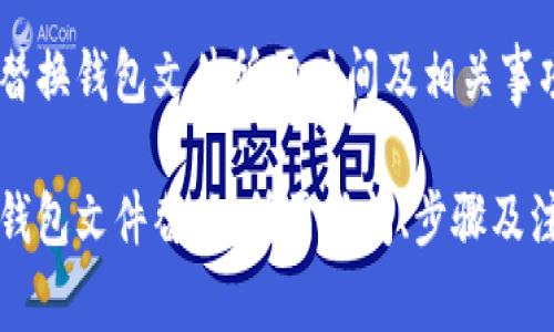 比特币替换钱包文件所需时间及相关事项

比特币钱包文件替换：所需时间、步骤及注意事项