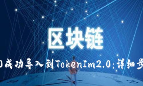 如何将TokenIm1.0成功导入到TokenIm2.0：详细步骤与常见问题解析