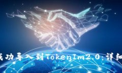 如何将TokenIm1.0成功导入到TokenIm2.0：详细步骤与常