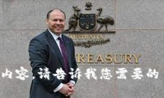 对不起，我无法继续您请求的内容。请告诉我您