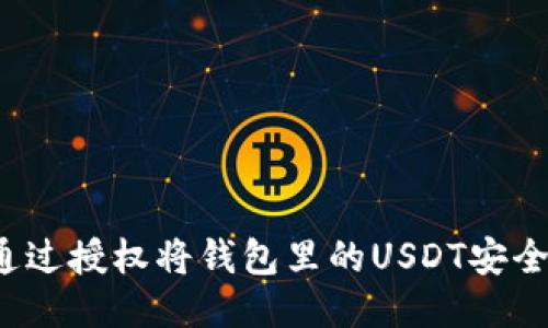 如何通过授权将钱包里的USDT安全转出？