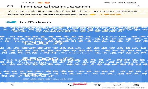    Tokenim 的盈利模式探索：如何在数字资产市场中实现可持续发展  / 

 guanjianci  Tokenim, 盈利模式, 数字资产, 加密货币  /guanjianci 

### Tokenim是什么？
Tokenim 是一家专注于数字资产管理和区块链技术的公司，致力于为用户提供全面的加密货币解决方案。随着加密货币市场的快速发展，Tokenim 通过多种盈利方式实现可持续发展，以满足用户的需求，提升市场竞争力。

### Tokenim的盈利模式
Tokenim 的盈利模式多元化，主要可以分为以下几类：

#### 1. 交易费
Tokenim 在其平台上提供加密货币交易服务，用户每执行一笔交易，Tokenim 会收取一定比例的交易费。这种模式在许多交易平台中普遍存在，能够有效地为公司带来稳定的收入来源。交易费通常会根据不同的交易量进行调整，提供高频交易者更低的费率，从而吸引更多用户。

#### 2. 增值服务
除了基本的交易功能，Tokenim 还提供各种增值服务，例如资产管理、投资顾问服务和市场分析报告等。这些服务可以帮助用户更好地进行投资决策，并为 Tokenim 生成额外的收入。特别是在市场波动较大的情况下，用户对专业知识和市场趋势分析的需求会增加，这为 Tokenim 提供了良好的盈利机会。

#### 3. 代币销售
Tokenim 有时会通过发行自己的代币进行融资。这种代币可以在平台内用于支付交易费或享受其他特权。代币销售不仅可以为 Tokenim 提供资金支持，还能够通过用户的持有行为提升品牌的忠诚度和用户粘性。

#### 4. 教育培训
随着加密货币和区块链技术的普及，许多人希望了解如何进行投资和交易。Tokenim 可以提供在线教育课程和培训班，通过收费的方式帮助用户提升他们的知识水平。这不仅能够增加 Tokenim 的盈利，还能扩大其在业内的影响力和知名度。

### 可能相关的问题
以下是六个与 Tokenim 盈利模式相关的重要问题，每个问题的深入讨论将提供更多的背景和见解。

#### 1. Tokenim如何管理交易风险？
在加密货币交易市场，风险管理是一个至关重要的方面。Tokenim通过多种策略来降低交易风险，例如实时监测市场动态、对用户进行风险教育、以及利用智能合约技术进行自动化交易。这些手段确保了用户的资产安全，并且减少了因市场波动带来的潜在损失。
首先，Tokenim 将建立一套碎片化的风险管理系统，通过数据分析和大数据技术，实时监测市场趋势。这一系统能够识别并分析可能的市场风险，从而采取相应的风险对冲策略。
其次，Tokenim 在用户注册时，提供了风控问卷，帮助用户了解自己的风险承受能力。根据用户的风险偏好推荐合适的投资组合，有助于用户做出明智的决策。
最后，Tokenim 在交易过程中，引入智能合约技术，确保所有的交易都是在透明和自动化的环境中执行，保障交易过程的安全性。

#### 2. Tokenim的市场竞争力如何？
Tokenim 在数字资产管理市场的竞争力来源于其创新的产品设计和优质的用户服务。与传统的交易平台相比，Tokenim 在 UI/UX设计上进行了，提供更加友好的用户体验。同时，与众多加密货币钱包服务的整合，Tokenim 提供了一站式的解决方案。
另一方面，Tokenim 还注重品牌建设和用户反馈，持续改进平台功能。例如，用户的反馈会被纳入到后期版本的迭代中，确保用户的需求被及时满足。此外，Tokenim 积极与区块链行业领先者合作，拓展其网络资源和技术能力，这也进一步增强了其市场竞争力。
同时，Tokenim 也针对特定用户群体推出了一系列定制化服务，例如针对企业客户的资产管理服务，这为 Tokenim 打开了新的收入来源。同时，Tokenim 还通过社交媒体和内容营销提高品牌的认知度，与用户建立情感连接，从而提升用户的忠诚度。

#### 3. Tokenim的用户群体主要是哪些？
Tokenim 的用户群体非常广泛，主要包括散户投资者、机构投资者和对冲基金等。其中，散户投资者希望通过加密货币获得投资回报，而机构投资者则寻求通过 Tokenim 提供的专业服务来他们的资产配置。
散户投资者通常对市场动态和投资策略的学习有较高需求，因此 Tokenim 设计了一系列易于理解的教育内容和指导手册，以帮助他们更好地参与市场。此外，通过社区建设，Tokenim 还为用户提供交流与互动的平台，进一步加强用户黏性。
对于机构投资者，Tokenim 提供量身定制的服务，以满足他们在资金管理和风险控制方面的高标准需求。通过与各大金融机构的合作，Tokenim 能够吸引更多的机构客户，扩展市场份额。该策略不仅能增加收入来源，还能够提升 Tokenim 的品牌形象。

#### 4. Tokenim如何应对市场的波动性？
市场波动性是加密货币市场的常态，Tokenim 应对波动性的主要策略是采取动态的风险管理措施。具体来说，Tokenim 会利用技术手段实时监控市场动态，并根据市场情况调整交易策略。
首先，Tokenim 使用的算法交易技术，可以在市场波动时迅速作出反应，自动调整用户的投资组合，从而锁定利润或减少损失。这些算法根据历史数据和市场指标，可以帮助用户进行高效的交易。
其次，Tokenim 提供的风险对冲工具使用户能够在市场不确定时，保护其资产价值。例如，用户可以通过期权等金融衍生工具，降低潜在的风险。同时，Tokenim 也会在市场出现异常波动时，提醒用户采取措施，降低投资风险。

#### 5. Tokenim的未来发展方向是什么？
面对市场的变化，Tokenim 正在积极布局未来的发展方向，包括拓展海外市场、加强技术创新和用户体验等。国际市场的扩展将使 Tokenim 能够接触到更多的用户，同时也能为公司带来更多的盈利机会。
此外，Tokenim 正在不断研究和引入新的区块链技术，以提升平台的安全性和交易效率。例如，侧链技术和零知识证明等技术能够帮助 Tokenim 保护用户的隐私，同时加快交易速度。此外，Tokenim 还计划与更多的金融科技公司合作，以拓展其产品线，增加市场竞争力。
在用户体验方面，Tokenim 正在其平台的界面和功能，以便为用户提供更加流畅的交易体验。针对用户的反馈，Tokenim 会定期推出新的功能和服务，确保用户能够时刻得到最好的服务体验。

#### 6. Tokenim如何保持与用户的互动？
Tokenim 深知用户的反馈对改进产品与服务的重要性，因此在用户互动方面下了很大的功夫。他们通过建立多渠道的沟通平台，包括社交媒体、在线客服、社区论坛等，方便用户随时反馈问题与建议。
Tokenim 设立了用户顾问小组，定期收集用户反馈，分析用户需求，并将其应用于平台的迭代中。此外，Tokenim 会通过举办线上线下活动，与用户进行更深入的交流，增强品牌与用户之间的联系。
Tokenim 还推出了用户奖励机制，鼓励用户活跃参与到平台的反馈中。通过这些策略，Tokenim 实现了良好的用户互动，并不断增强用户的忠诚度。

### 总结
Tokenim 在数字资产市场中，通过多种创新的盈利模式，实现了可持续性的业务发展。无论是交易费、增值服务还是用户教育等多方面的努力，Tokenim 都展示出了其在行业内的竞争力。
面对市场的挑战与机遇，Tokenim 不断其盈利模式，以及与用户的关系，以适应不断变化的市场需求。未来，随着区块链技术的进一步发展和应用，Tokenim 具备良好的发展前景，将在数字资产领域继续探索和创新。