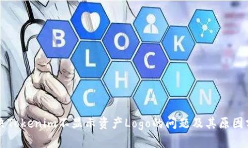 解决Tokenim不显示资产Logo的问题及其原因分析