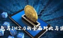 Okex钱包与IM2.0的全面对比与使用指南