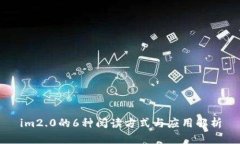 im2.0的6种阅读方式与应用解析