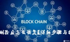 IM钱包删除后怎么恢复？详细步骤与操作指南