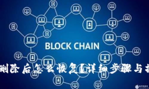 IM钱包删除后怎么恢复？详细步骤与操作指南