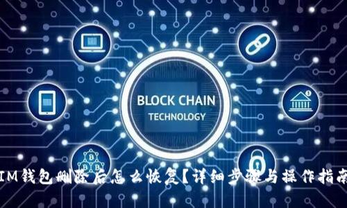 IM钱包删除后怎么恢复？详细步骤与操作指南